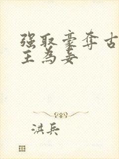 强取豪夺古言女主为妾