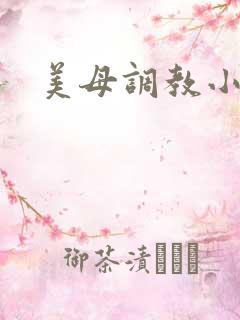 美母调教小说