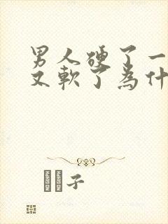 男人硬了一下子又软了为什么