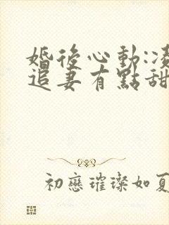 婚后心动:凌总追妻有点甜章节目录