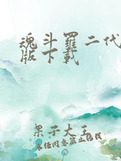 魂斗罗二代无敌版下载