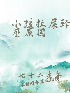 小孩拉屎干硬什么原因