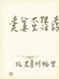 老公不跟老婆过夫妻生活的原因