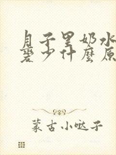 月子里奶水突然变少什么原因