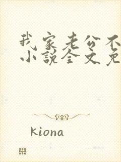 我家老公不是人小说全文免费阅读