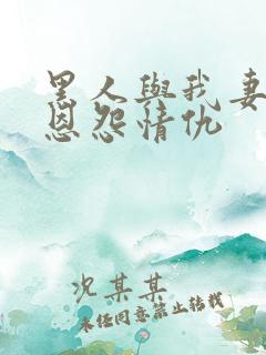 黑人与我妻子的恩怨情仇