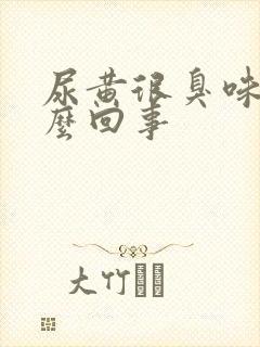 尿黄很臭味是怎么回事