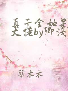 真千金她是全能大佬by卿浅