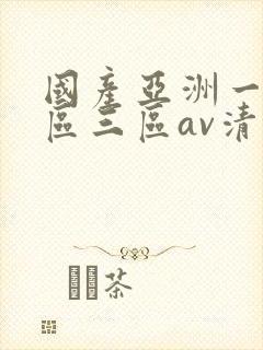 国产亚洲一区三区三区av清蜜桃