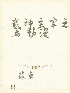 武神主宰之古虞篇 动漫