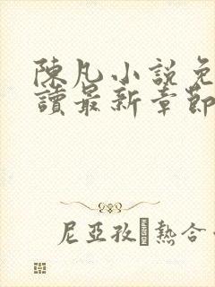 陈凡小说免费阅读最新章节无弹窗