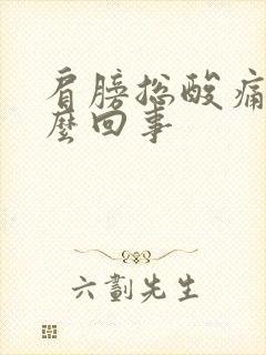 肩膀总酸痛是怎么回事