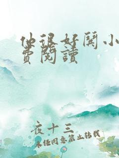 他很好哄小说免费阅读