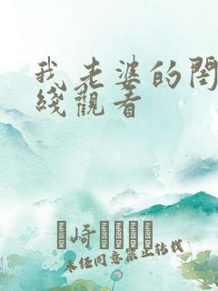 我老婆的闺蜜在线观看