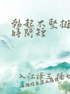 勃起不坚挺勃起时间短