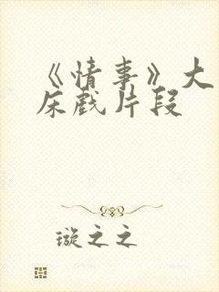 《情事》大尺度床戏片段