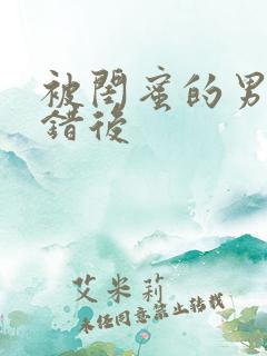 被闺蜜的男友上错后