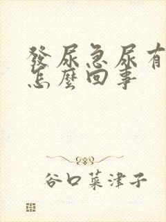 发尿急尿有血是怎么回事