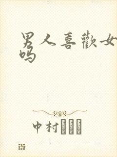 男人喜欢女人叫吗