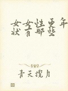 女女性更年期症状有哪些