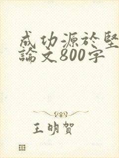 成功源于坚持议论文800字