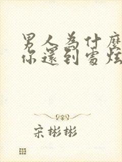 男人为什么睡了你还到处炫耀