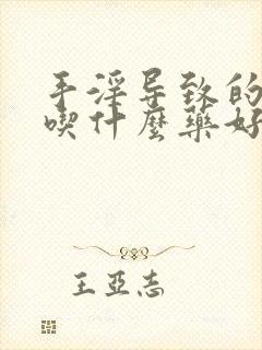 手淫导致的尿频吃什么药好