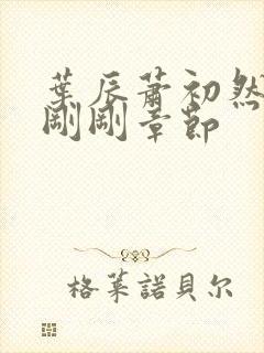 叶辰萧初然最新刚刚章节