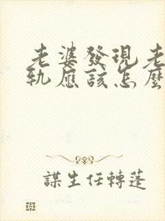 老婆发现老公出轨应该怎么做