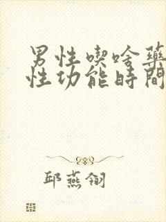 男性吃啥药提高性功能时间长