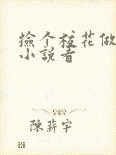 捡个校花做老婆小说看