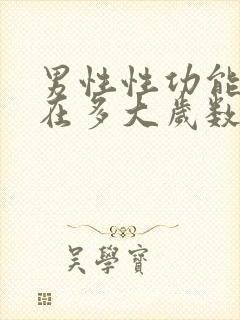 男性性功能大概在多大岁数减退