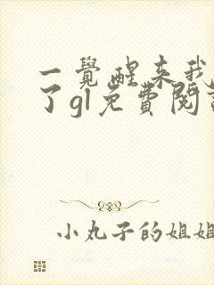 一觉醒来我离婚了gl免费阅读