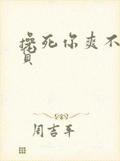 操死你爽不爽骚货