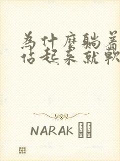 为什么躺着勃起站起来就软了