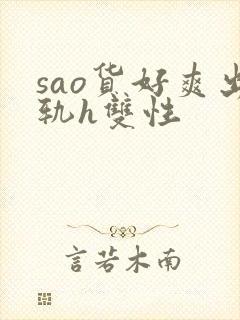 sao货好爽出轨h双性