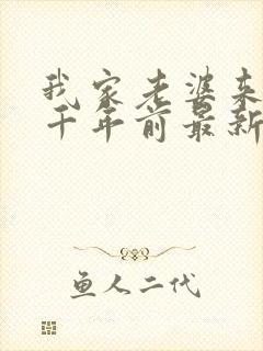 我家老婆来自一千年前最新更新
