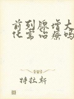 前列腺增大伴钙化需治疗吗