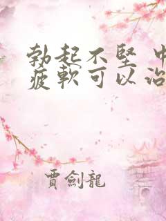 勃起不坚 中途疲软可以治好吗