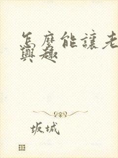 怎么能让老婆有兴趣