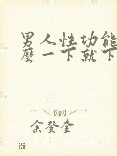 男人性功能为什么一下就下降了