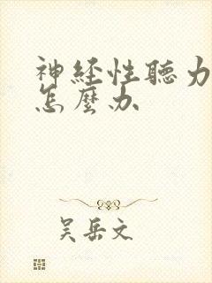 神经性听力下降怎么办