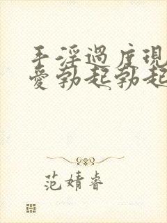 手淫过度现在不爱勃起勃起硬度不够