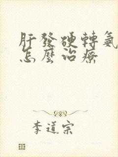 肝发硬转氨酶高怎么治疗