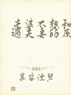 老婆不想和老公过夫妻的原因