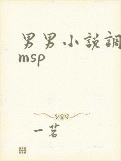 男男小说调教smsp