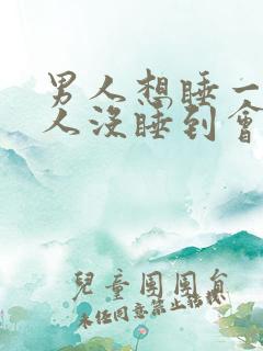 男人想睡一个女人没睡到会一直想吗