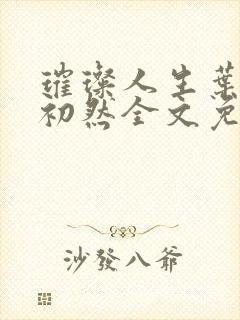 璀璨人生叶辰萧初然全文免费阅读