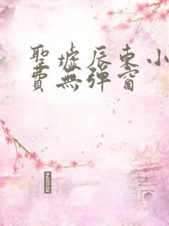 圣墟辰东小说免费无弹窗