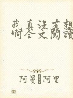 我真没有想重生啊全文阅读